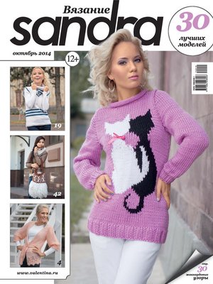 cover image of Sandra Вязание №10/2014